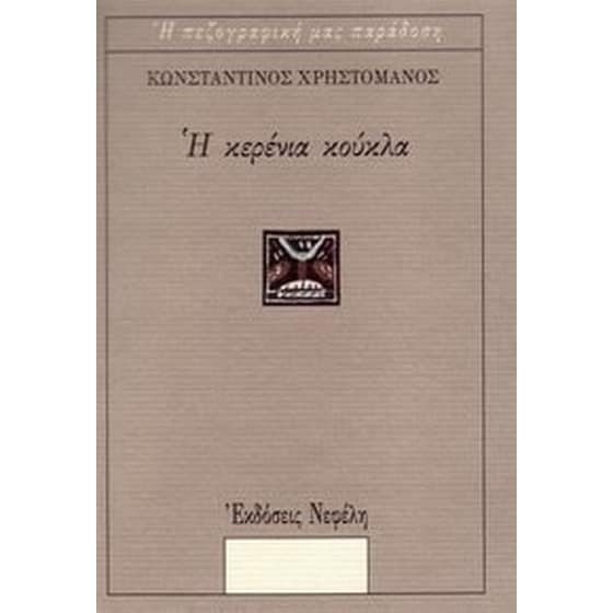 Η κερένια κούκλα image 0