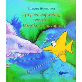Τριγωνοψαρούλης εναντίον μεγάλου καρχαρία
