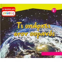 Τι υπάρχει στον ουρανό;