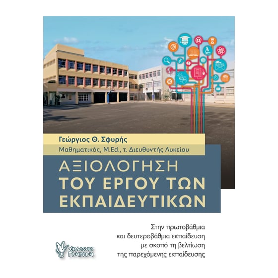 Αξιολόγηση του έργου των εκπαιδευτικών image 0