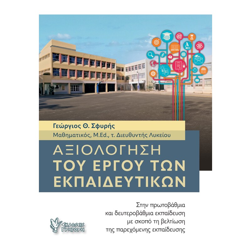 Αξιολόγηση του έργου των εκπαιδευτικών