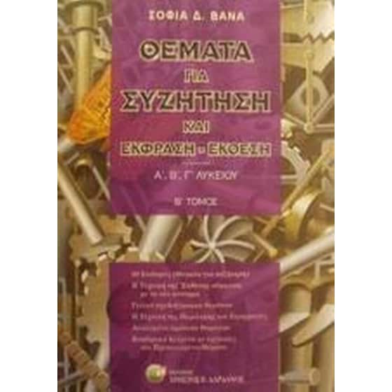 Βοήθημα Θέματα Για Συζήτηση Και Έκφραση-Έκθεση Α', Β', Γ' Λυκείου image 0