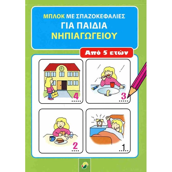 Μπλοκ με σπαζοκεφαλιές (από 5 ετών) image 0