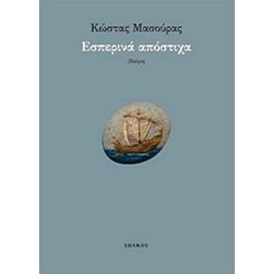 Εσπερινά απόστιχα image 0