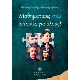 Μαθηματικές ιστορίες για όλους!