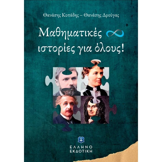 Μαθηματικές ιστορίες για όλους! image 0