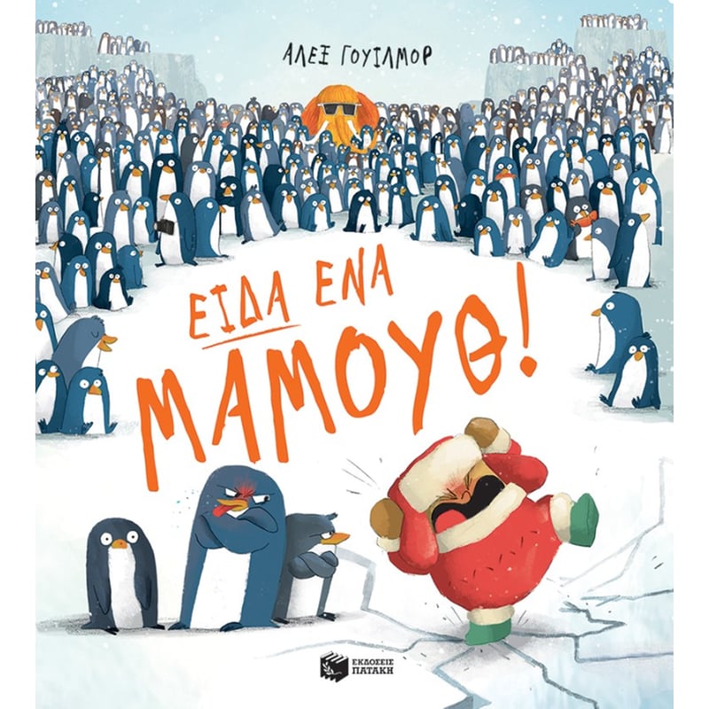 Είδα ένα μαμούθ!