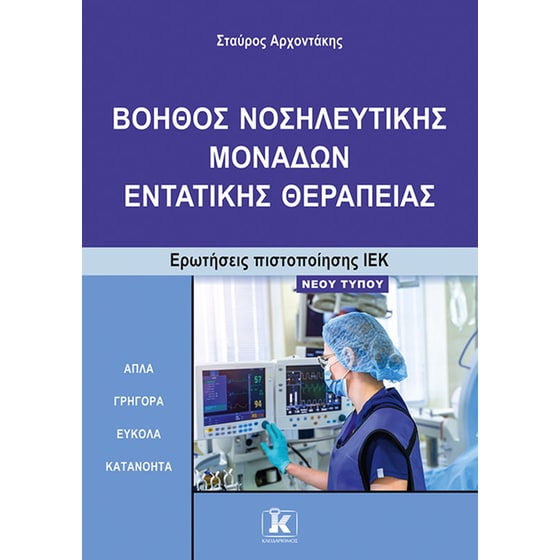 Βοηθός νοσηλευτικής μονάδων εντατικής θεραπείας image 0