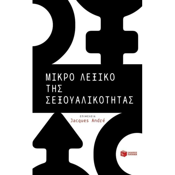 Μικρό λεξικό της σεξουαλικότητας image 0