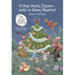 Ο κυρ-Λαγός ξέχασε… αλλά το δάσος θυμάται!