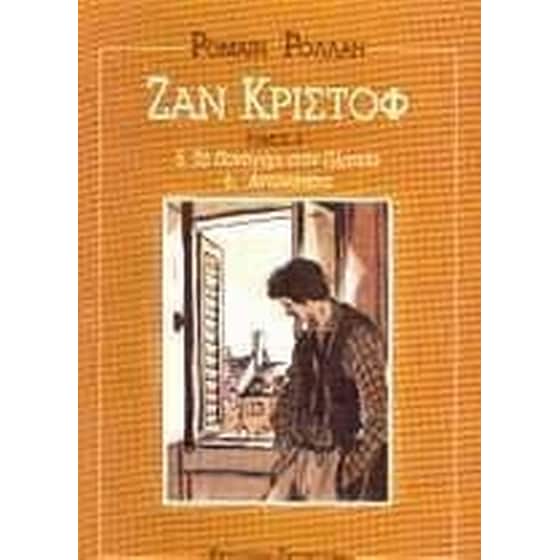 Ζαν Κριστόφ image 0