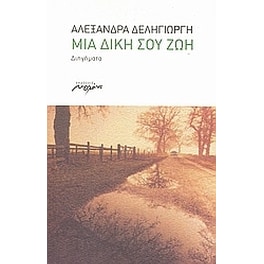 Μια δική σου ζωή