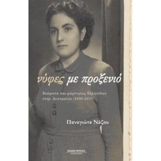Νύφες με προξενιό image 0