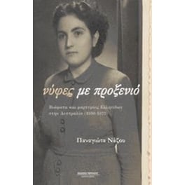 Νύφες με προξενιό