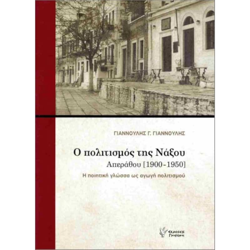 Ο πολιτισμός της Νάξου: Απεράθου (1900- 1950) (Επίτομο)