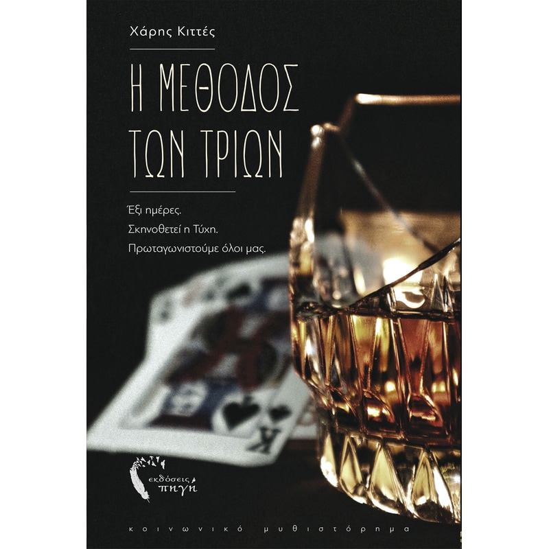 Η μέθοδος των τριών