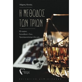 Η μέθοδος των τριών