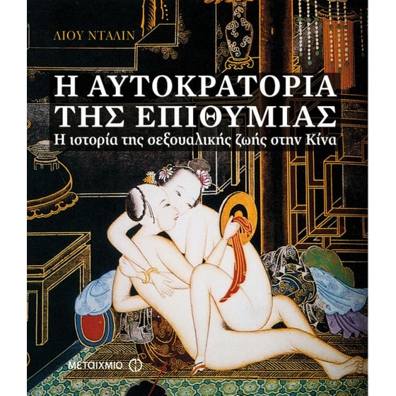 Η αυτοκρατορία της επιθυμίας image 0