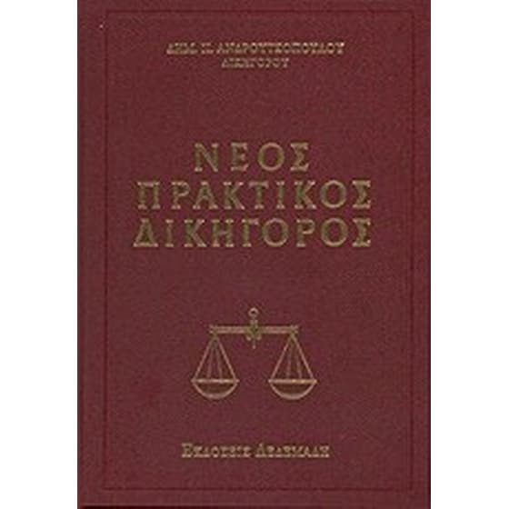 Νέος πρακτικός δικηγόρος image 0