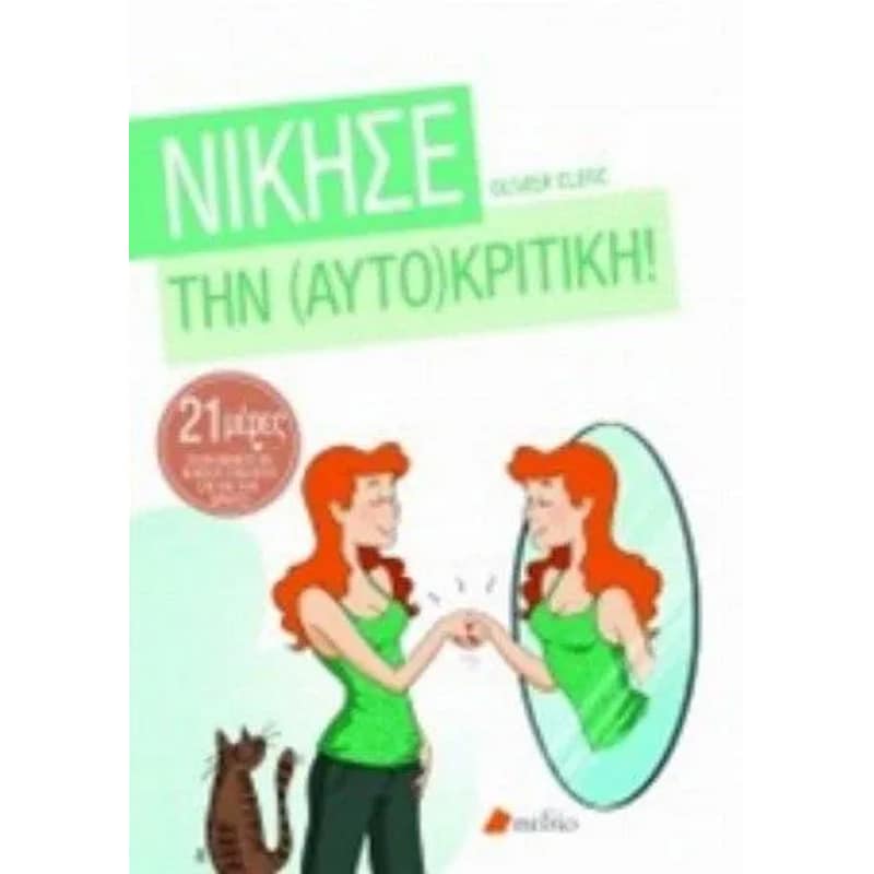 Νίκησε την αυτοκριτική