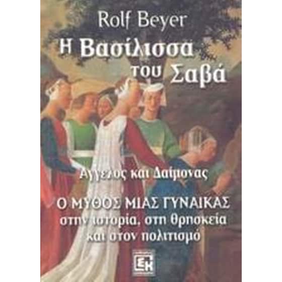 Η βασίλισσα του Σαβά image 0