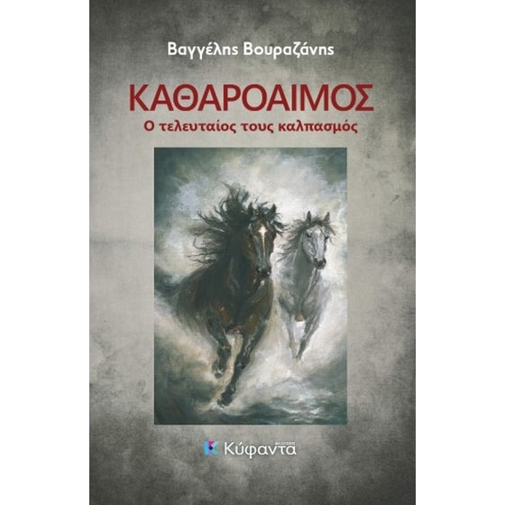 Καθαρόαιμος image 0