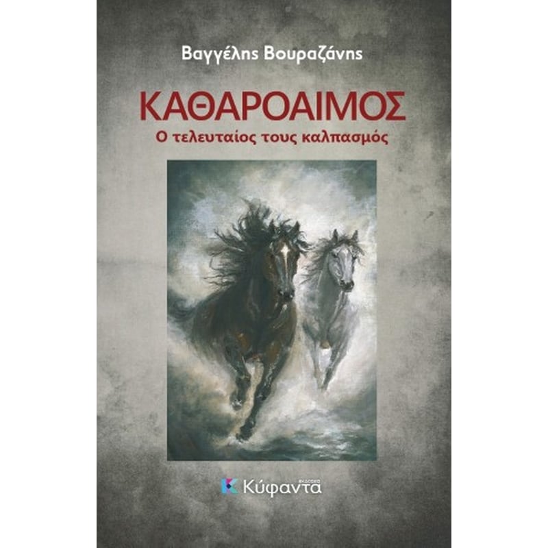 Καθαρόαιμος