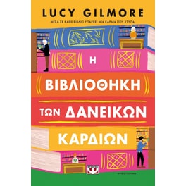 Η βιβλιοθήκη των δανεικών καρδιών