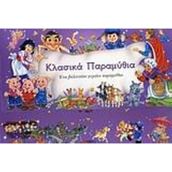Κλασικά παραμύθια image 0