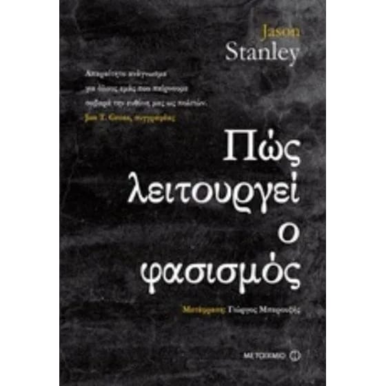 Πώς λειτουργεί ο φασισμός image 0