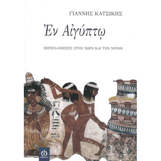 Εν Αιγύπτω image 0