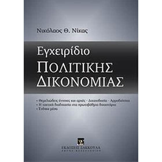 Εγχειρίδιο πολιτικής δικονομίας image 0
