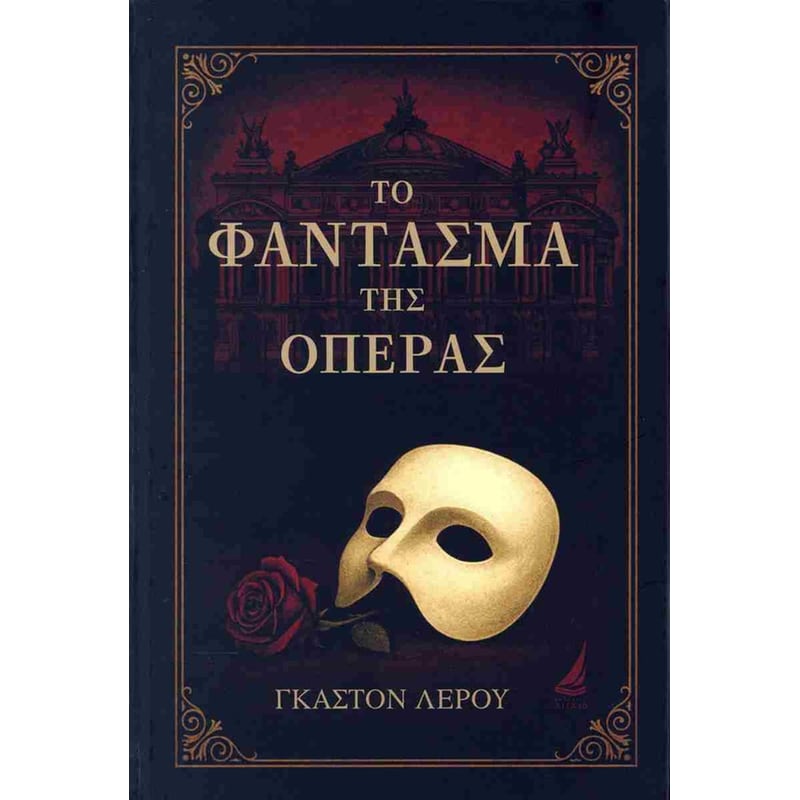 Το φάντασμα της όπερας (σκληρόδετη έκδοση)