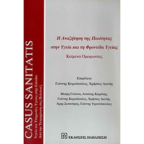 Η αναζήτηση της ποιότητας στην υγεία και τη φροντίδα υγείας image 0