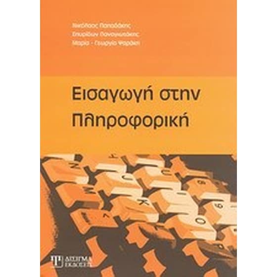 Εισαγωγή στην πληροφορική image 0