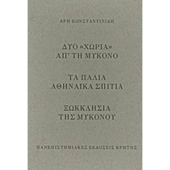 Δυο "χωριά" απ’ τη Μύκονο. Τα παλιά αθηναϊκά σπίτια. Ξωκκλήσια της Μυκόνου image 0
