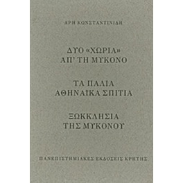 Δυο "χωριά" απ’ τη Μύκονο. Τα παλιά αθηναϊκά σπίτια. Ξωκκλήσια της Μυκόνου