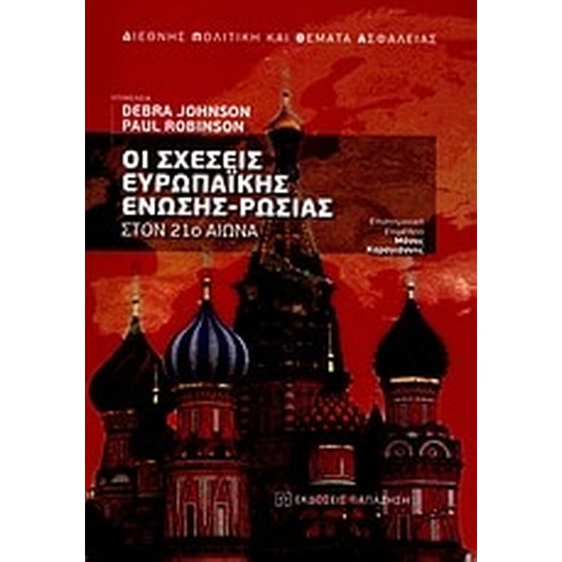 Οι σχέσεις Ευρωπαϊκής Ένωσης - Ρωσίας στον 21ο αιώνα