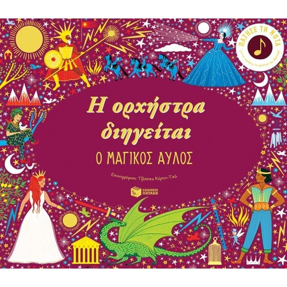 Η ορχήστρα διηγείται - Ο μαγικός αυλός image 0