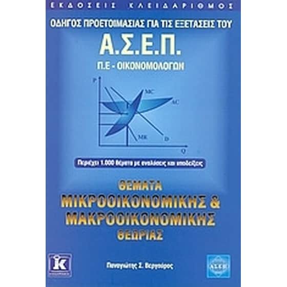 Θέματα μικροοικονομικής και μακροοικονομικής θεωρίας image 0