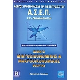 Θέματα μικροοικονομικής και μακροοικονομικής θεωρίας