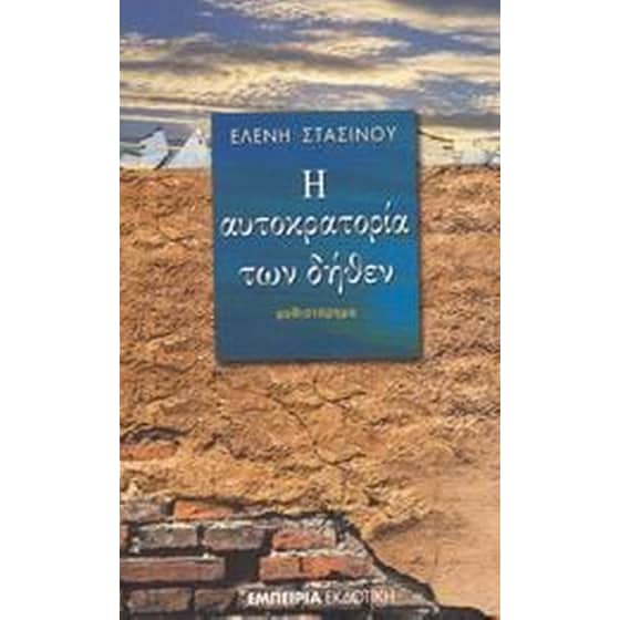 Η αυτοκρατορία των δήθεν image 0