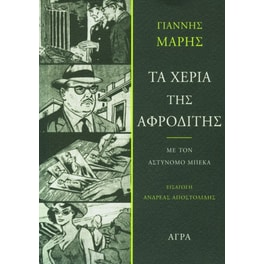 Τα χέρια της Αφροδίτης