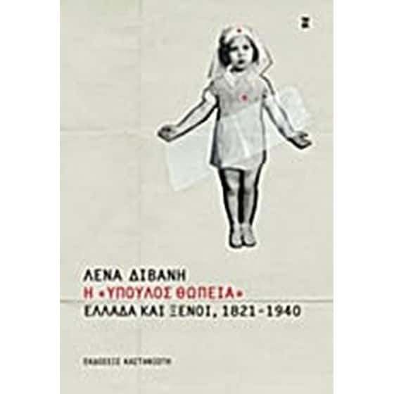 Η "ύπουλος θωπεία" image 0