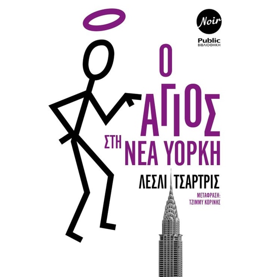 O Άγιος στην Νέα Υόρκη image 0