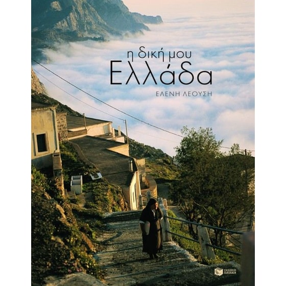 Η δική μου Ελλάδα image 0