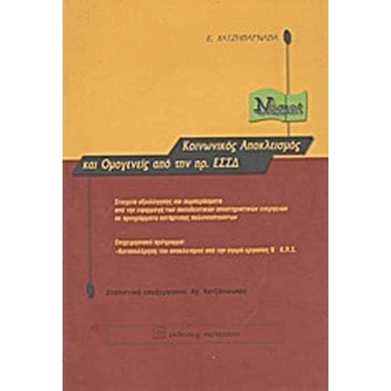 Κοινωνικός αποκλεισμός και ομογενείς από την πρ. ΕΣΣΔ