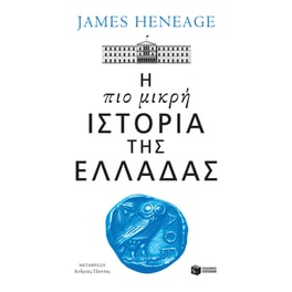 Η πιο μικρή ιστορία της Ελλάδας