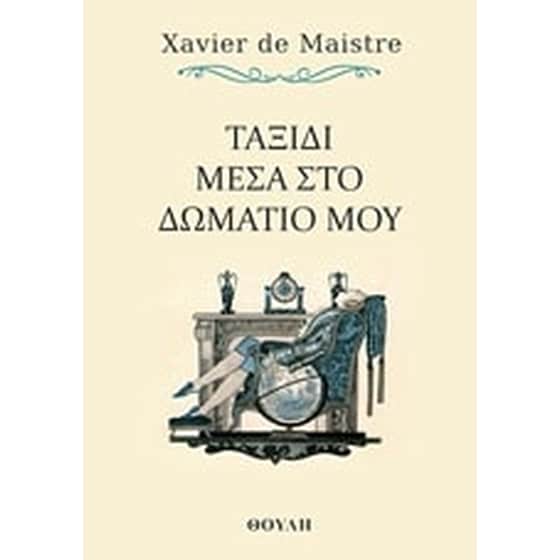 Ταξίδι μέσα στο δωμάτιό μου image 0