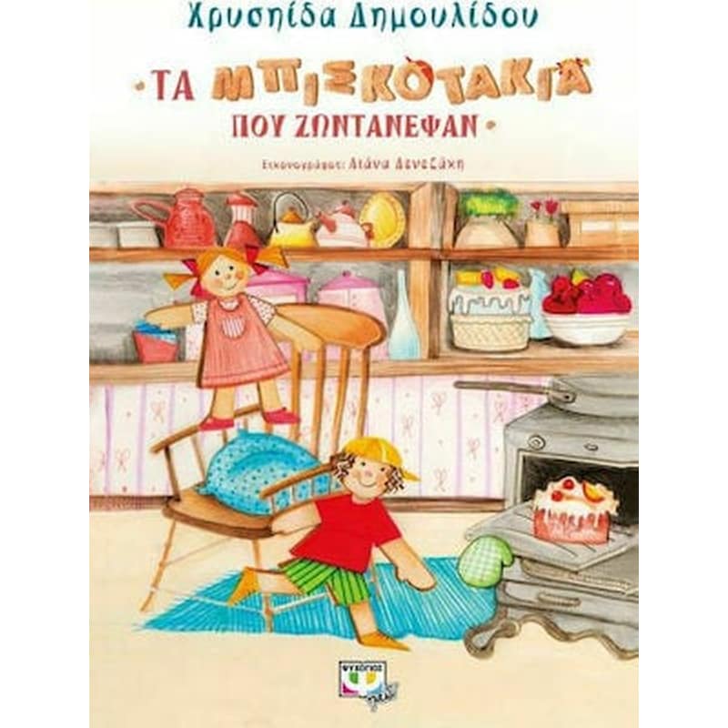 Τα μπισκοτάκια που ζωντάνεψαν